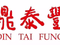 鼎泰丰诚聘 主任/楼面经理