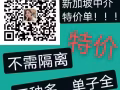 新加坡本地中介，单子全，收费低。办理不成功不收费。微信：XJPPQ888