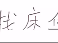 找个 男生床位  可以报本屋地址的   本人随时可以搬过去