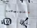 名家字画，形象书法