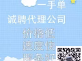 新加坡本土中介琪盛人力，費用低，出簽快。諮詢：QQ/微信：329355429