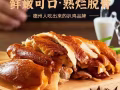 五香德州扒雞
