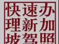 驾照办理，让你快速轻松拿证……