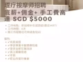 理療按摩師招聘 底薪+佣金+ 手工費高達 SGD $5000