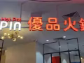 优品火锅直招