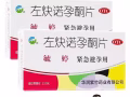 毓婷 $10 72小时紧急避孕药