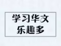 👏👏 小 学 华 文 补 习 : 普 华 与 高 华