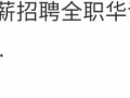 曝光新加坡华文补习中心骗子，亲们请注意了