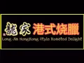 港式燒臘