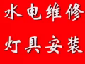 专业维修马桶、水龙头、浴室玻璃门，装洗手盆、电源开关、插座、淘宝家具、灯具