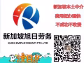 新加坡中介！收費合理，辦理快！微信：singjob888