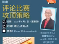 如何巧妙的评论对方并且能被人欣然接受 - 线上讲座