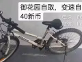 二手自行车40新币，全新电饼档20新币