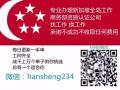 新加坡劳务，最新更新新加坡工作，低单价，靠口碑说话 微hansheng234
