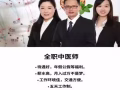 招聘全职中医师[永康中医诊所】