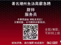 冷气食阁 聘请全职/兼职厨房助手和服务员