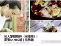 私人家庭厨师（闽南菜）| 薪资 $4,000 起 | 乌节路