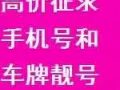 ▒▒ 高价征求黄金手机靓号和车牌靓号