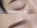 半永久霧眉