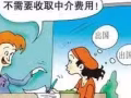 男或女零中介費單
