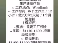 Woodland招工，不是中介