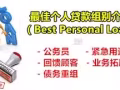 👍快速批准 歡迎wp/pr 和我們借貸 ，期帳，月帳等等