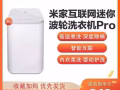 米家網際網路迷你波輪洗衣機全新