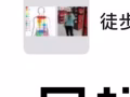 休息的时候一起徒步运动
