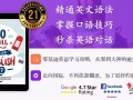 3-6個月快速提升您的英文程度❗不浪費您的時間❗學費合理❗時間靈活❗