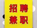 寻找长期稳定兼职