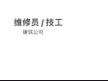 维修员 建筑公司