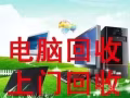 上门高价收购笔记本,电脑, 兼现场维修,89269297
