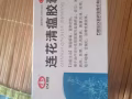 有需要莲花清瘟胶囊的可以联系我