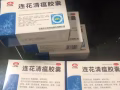 蓮花清瘟膠囊48粒裝 10塊一盒 自備的買多了