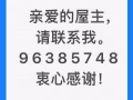 亲爱的屋主：要有责任感的租客吗？请播96385748询问。