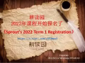 【SPROUT耕读园】 2022年课程报名表格