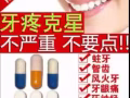 牙痛克星