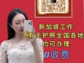 新加坡高薪聘 普工 技术 文职等   更多类似单子VX：grace09404