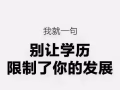 您想提升文凭,却不知如何选择学校吗？