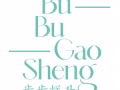 Bugis白沙浮面煎粿摊位兼职助手（每小时～$10）
