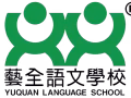 艺全语文学校招聘华语老师