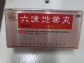六味地黄丸