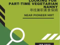 尋找兼職 素食 保姆