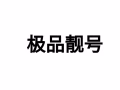 极品手机靓号出售,价格全网最低,长期有效，号码实时更新