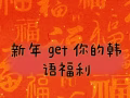 🐯年韩语优惠活动，韩汉韩语中心