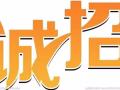 誠招廣告設計師