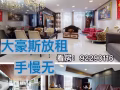 大豪斯放租，地下室+三层楼+露台