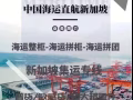 广州沧海7X24小时服务、双清到门、免费收货，新加坡海运低至0.1立方起运！