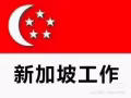 急需新加坡垃圾車司機，待遇高