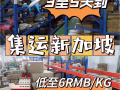 中国集运到新加坡空运海运专线，时效稳定价格很便宜！在家等待开箱惊喜吧！